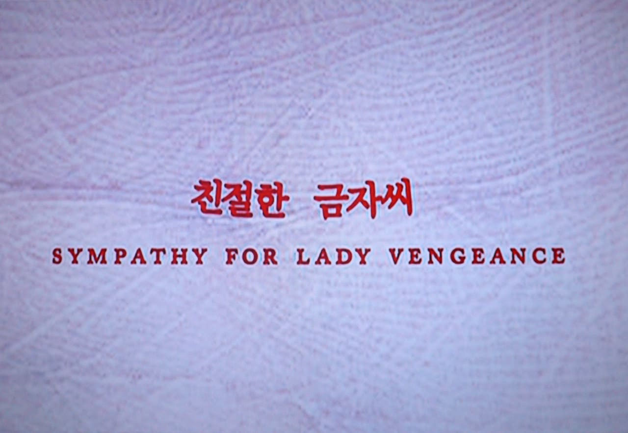 親切なクムジャさん 친절한 금자씨 Sympathy for Lady Vengeance