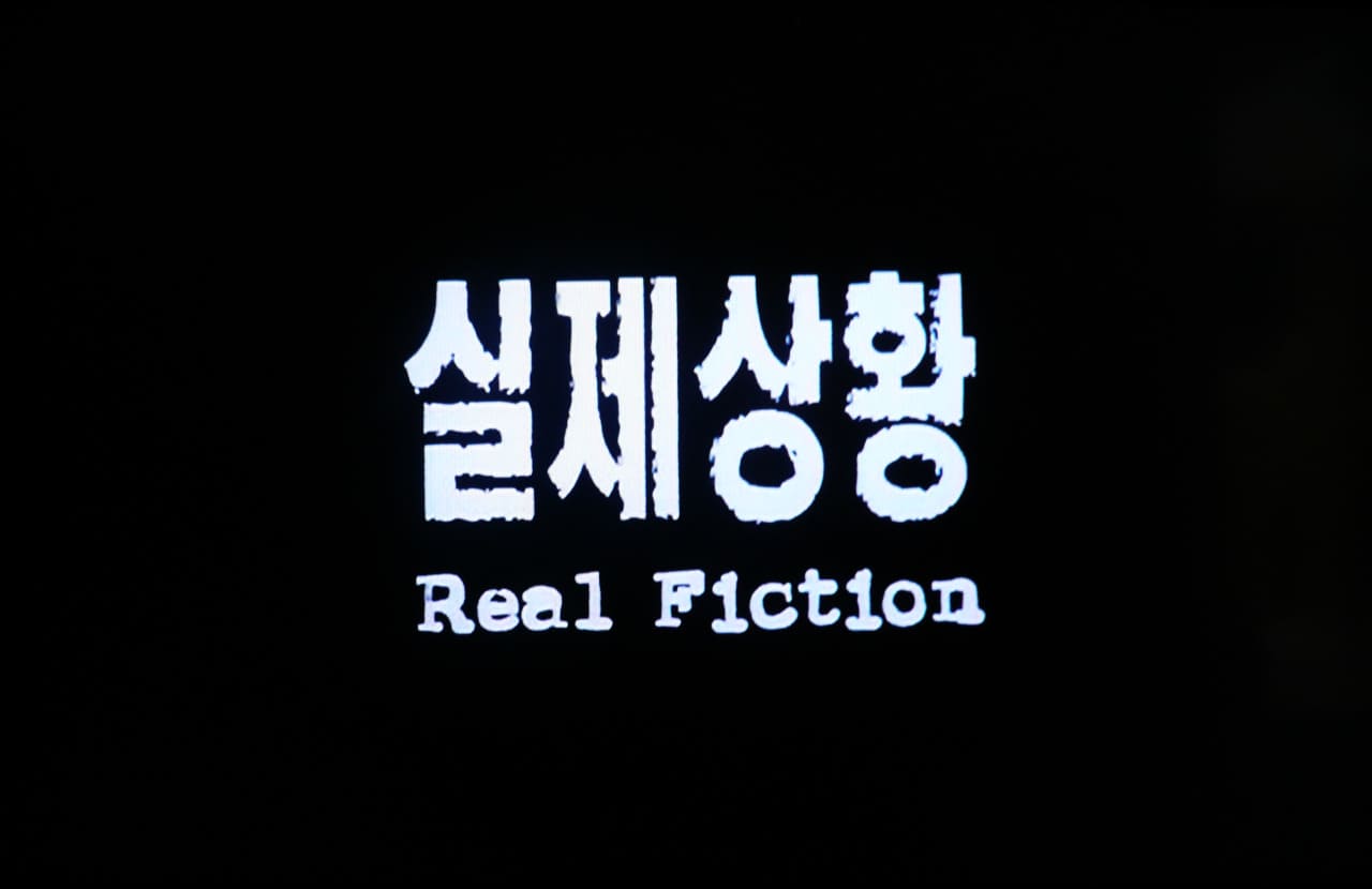 リアル・フィクション 실제 상황 Real Fiction