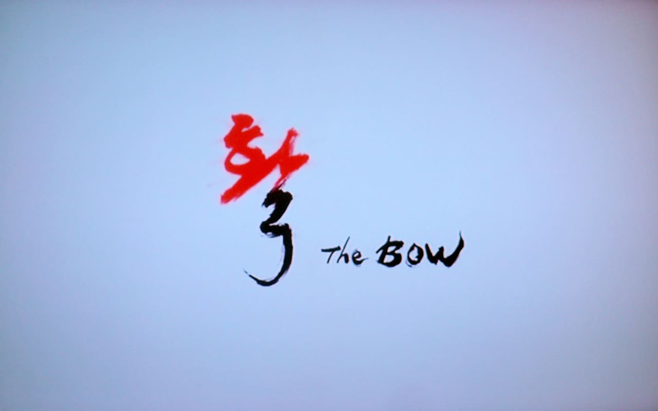 弓 활 The Bow