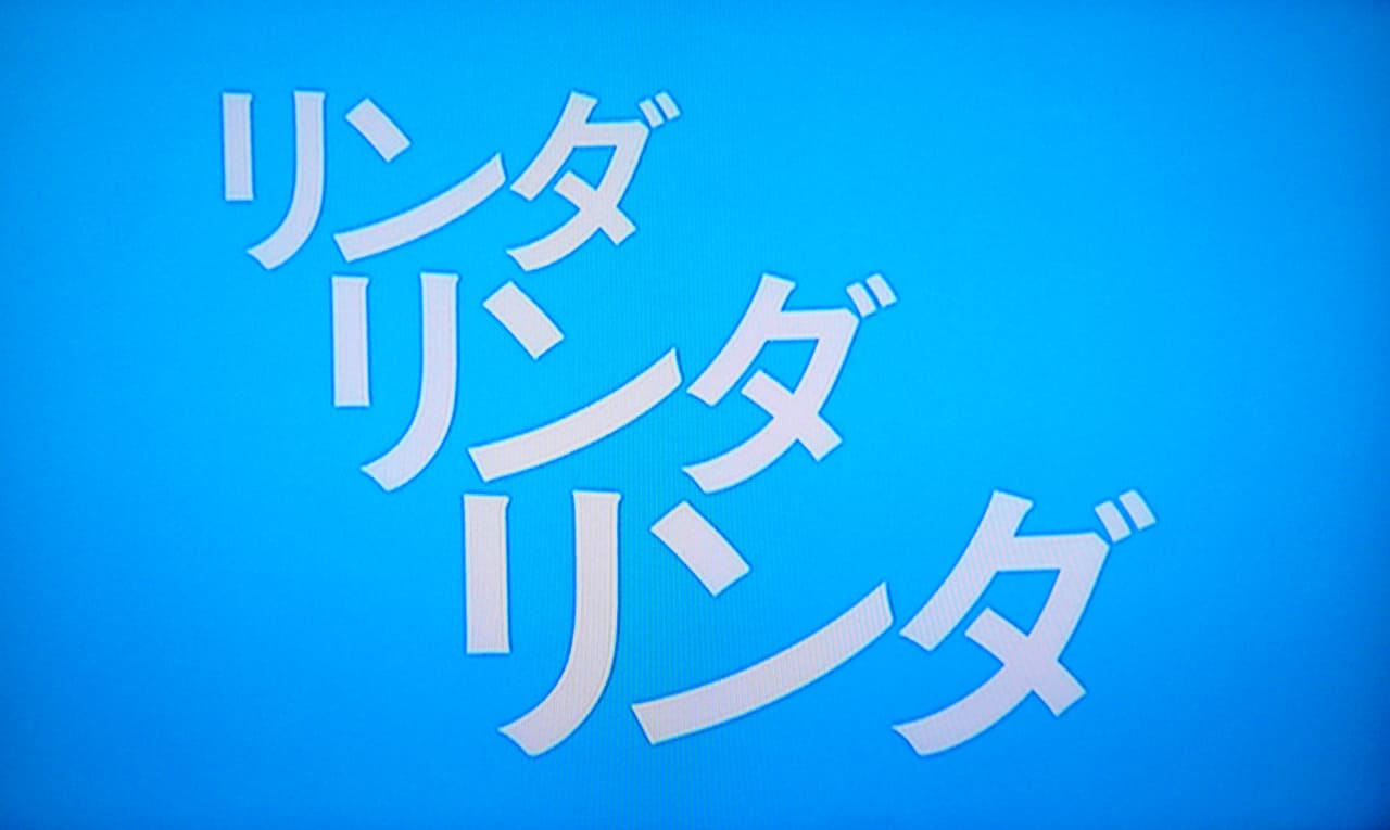 リンダ リンダ リンダ