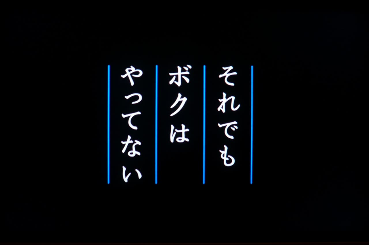 それでもボクはやってない