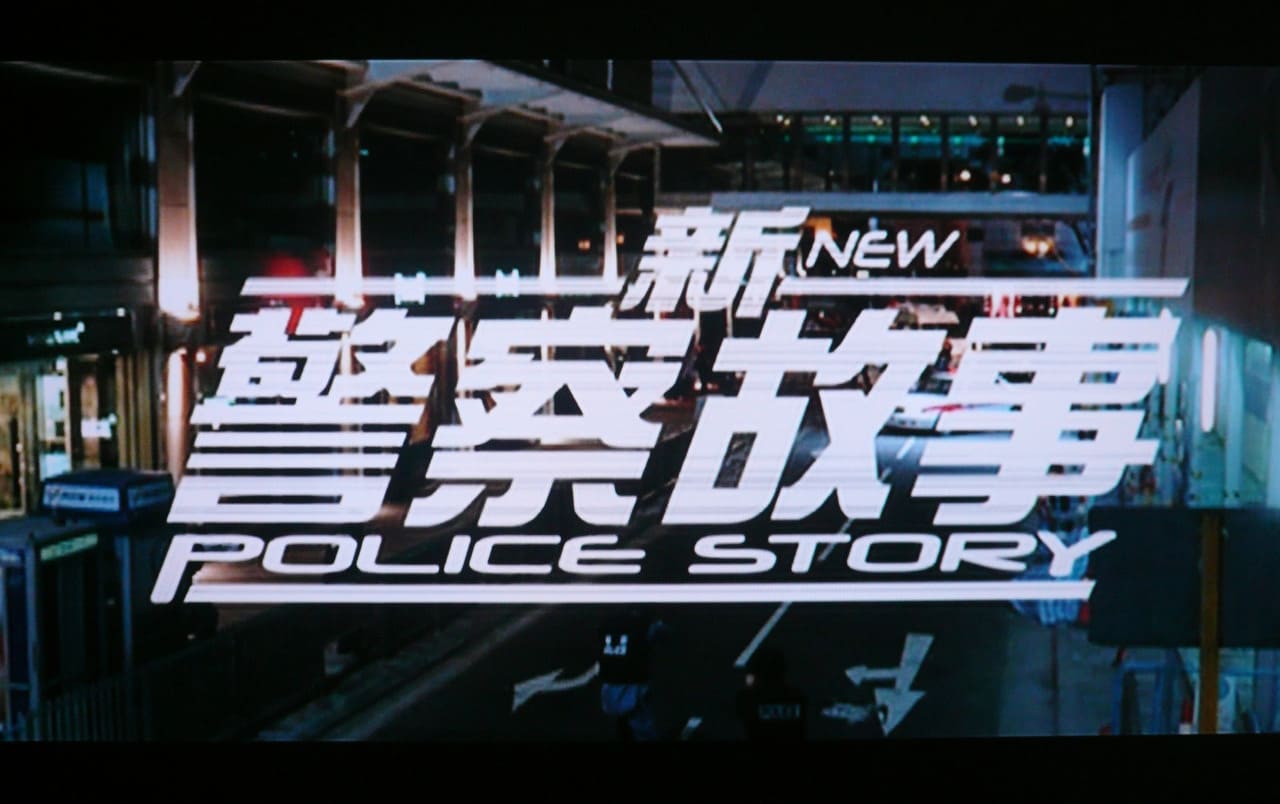 香港国際警察 NEW POLICE STORY 新警察故事 New Police Story