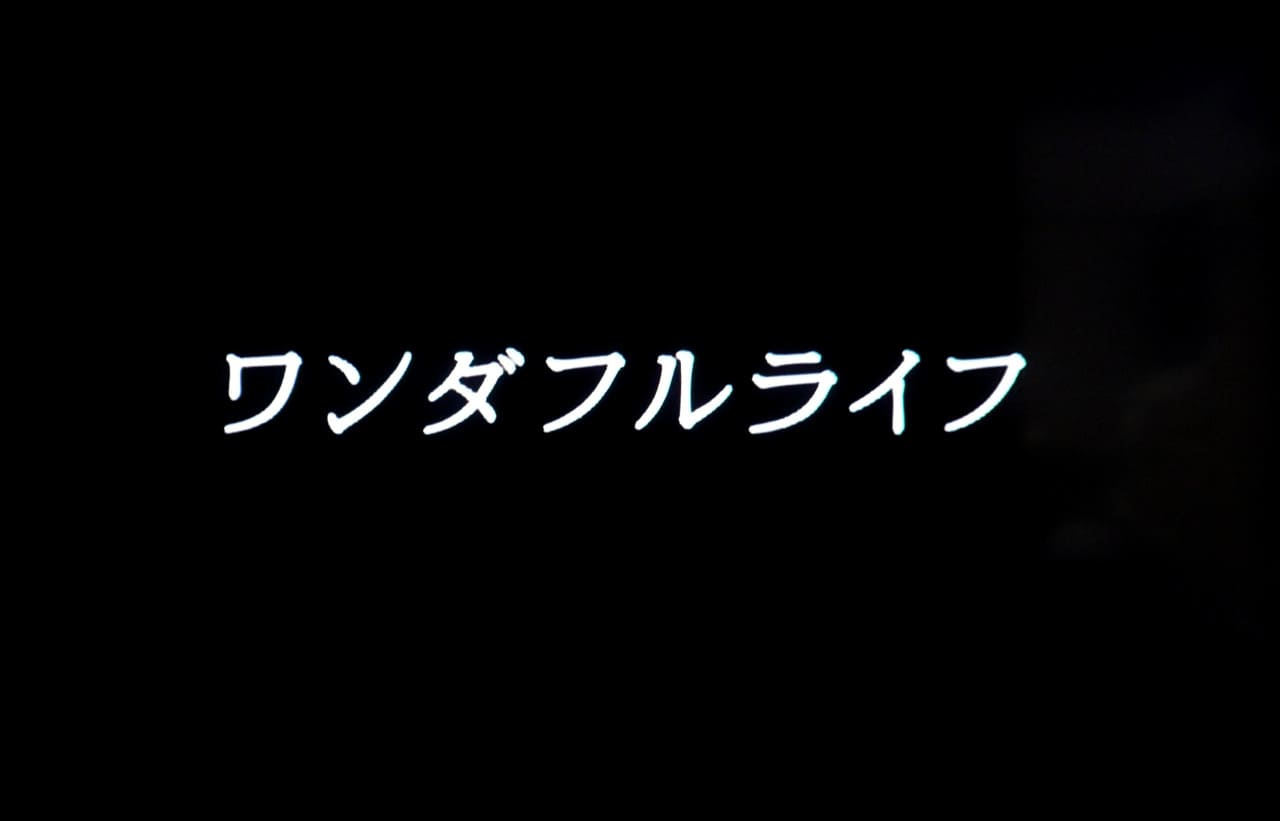 ワンダフルライフ