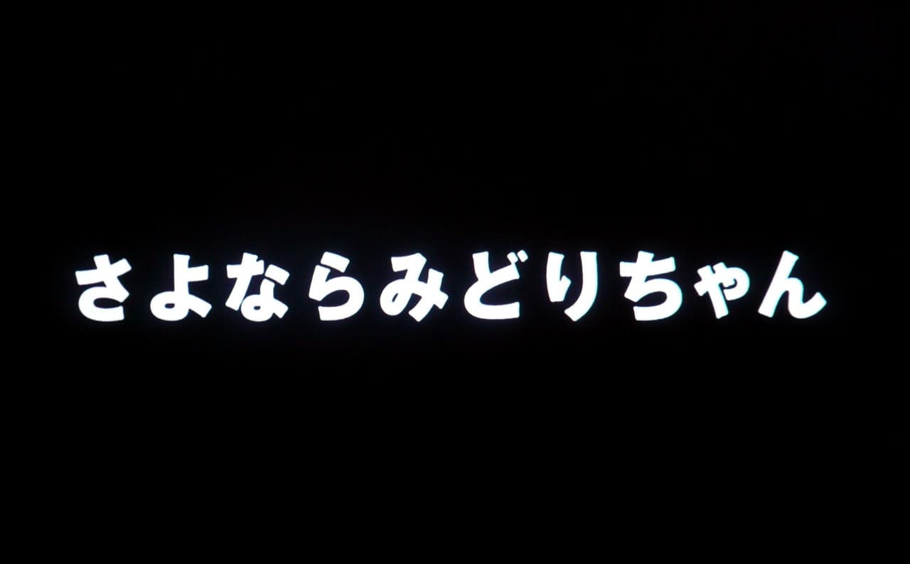 さよならみどりちゃん