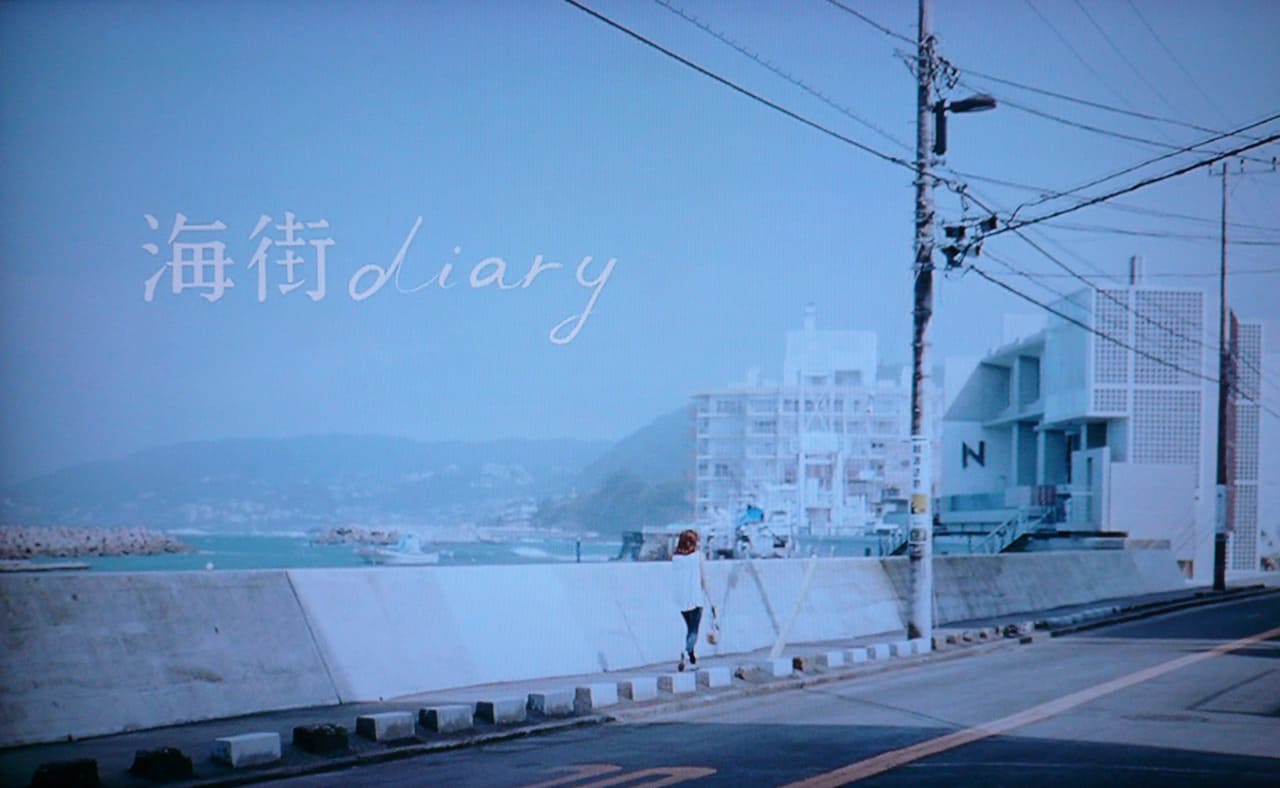 海街diary