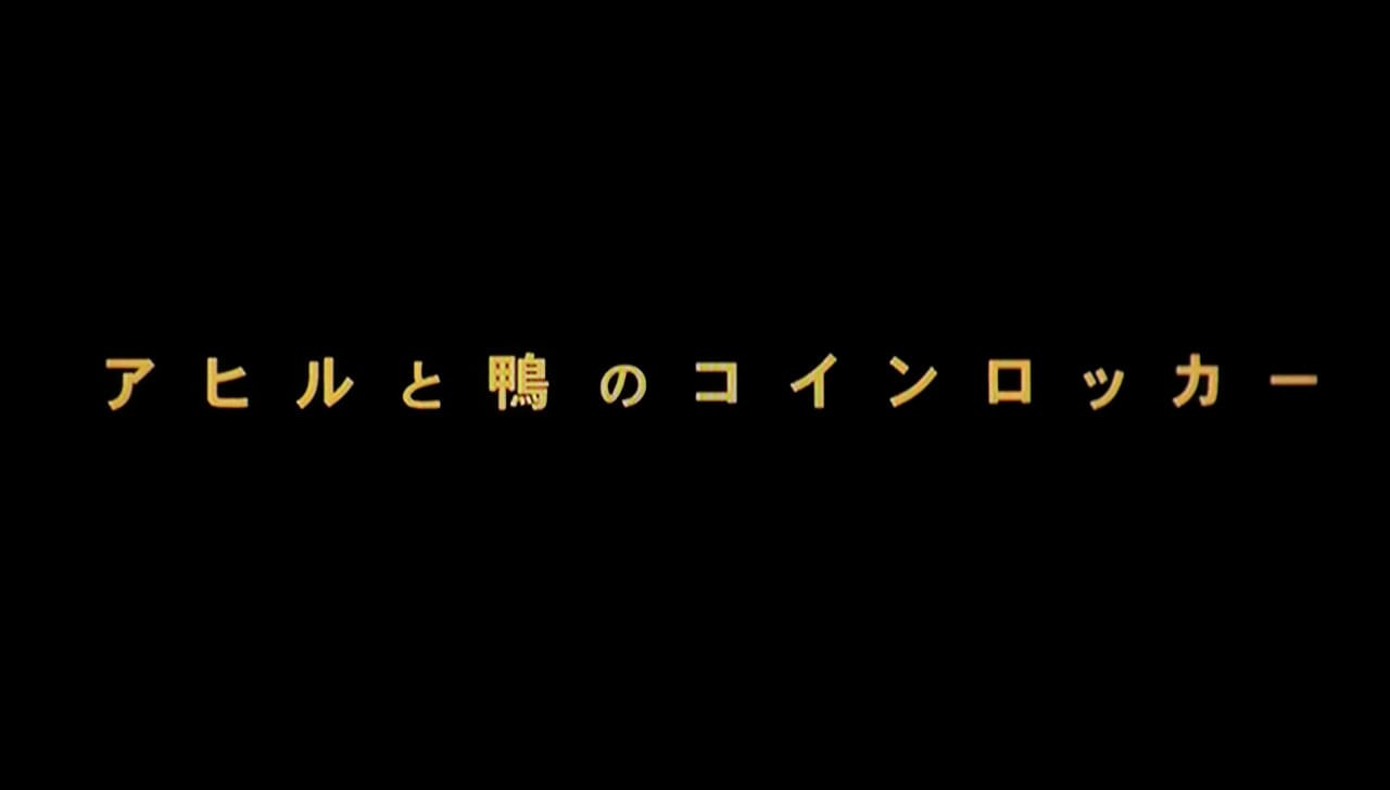 アヒルと鴨のコインロッカー