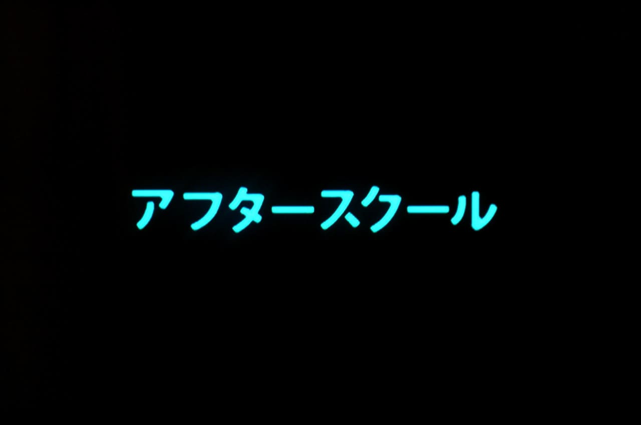 アフタースクール