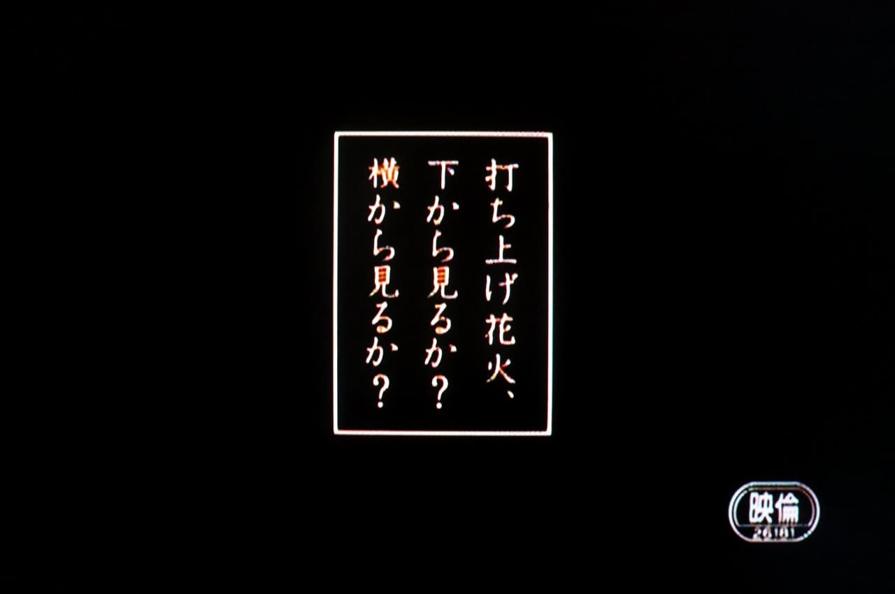 打ち上げ花火、下から見るか？ 横から見るか？