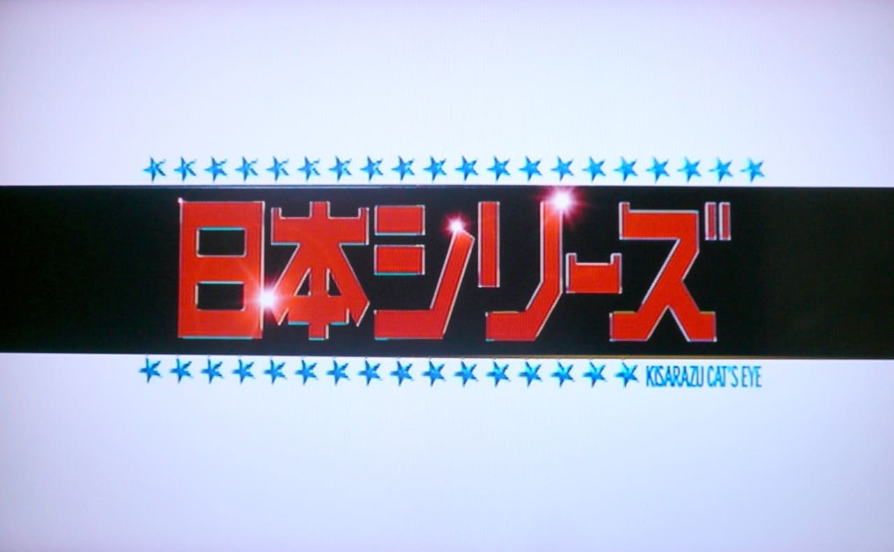 木更津キャッツアイ 日本シリーズ