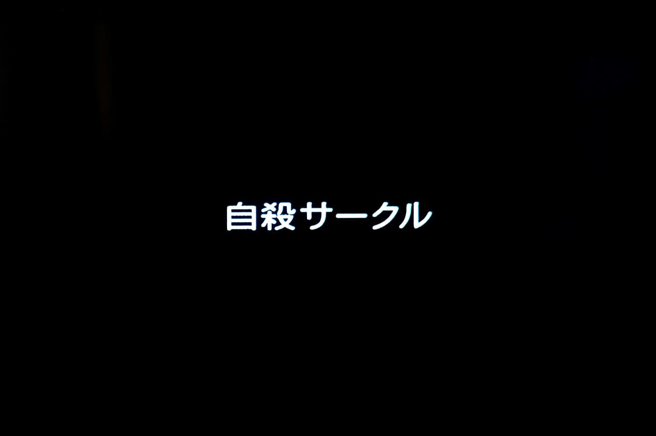 自殺サークル