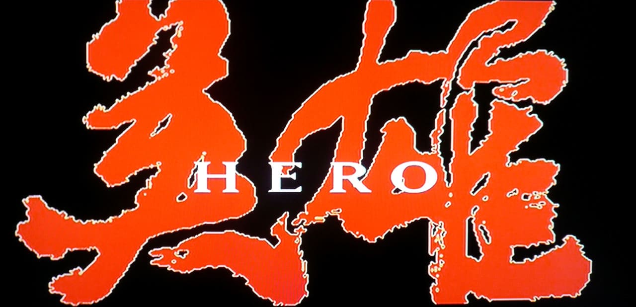 HERO 英雄