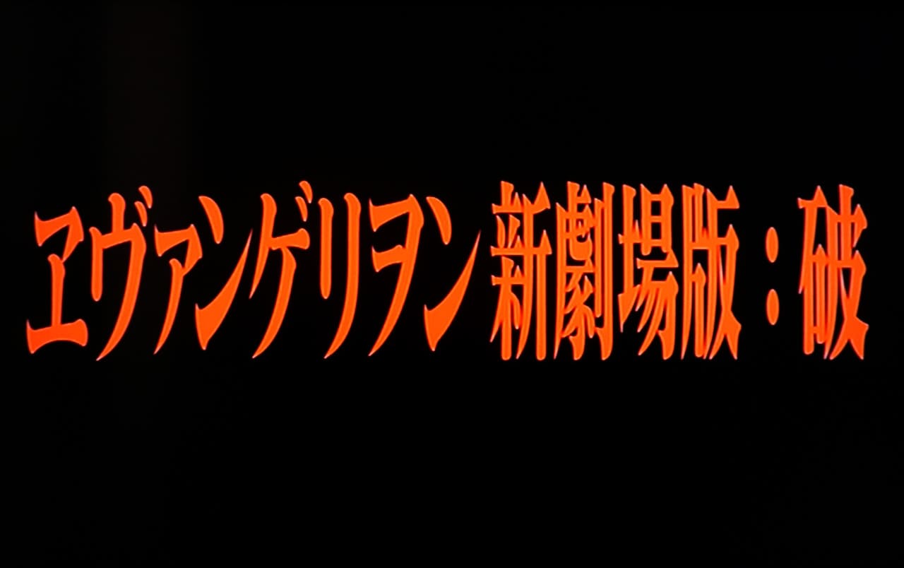 ヱヴァンゲリヲン新劇場版:破