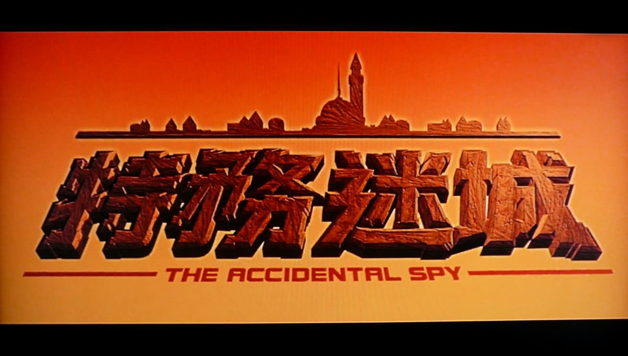 アクシデンタル・スパイ 特務迷城 The Accidental Spy