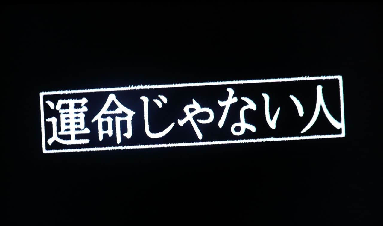 運命じゃない人