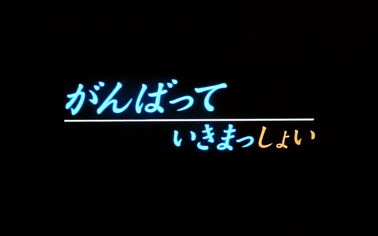 がんばっていきまっしょい