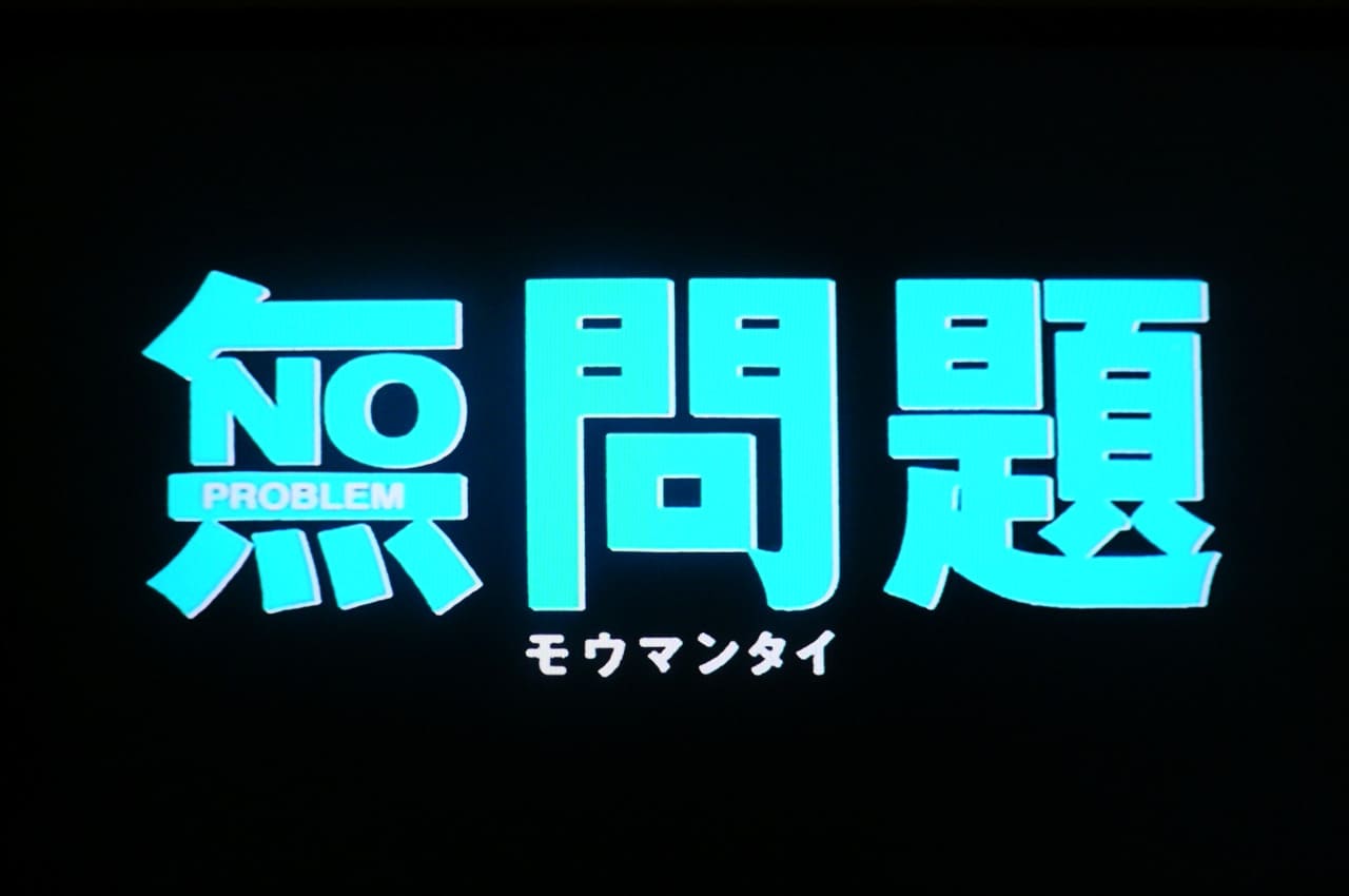 無問題 No Problem