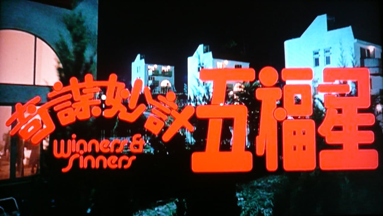 五福星 奇諜妙計五福星 Winners and Sinners