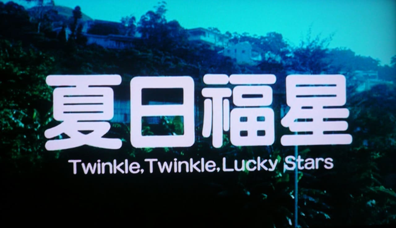 七福星 夏日福星 Twinkle Twinkle Lucky Stars