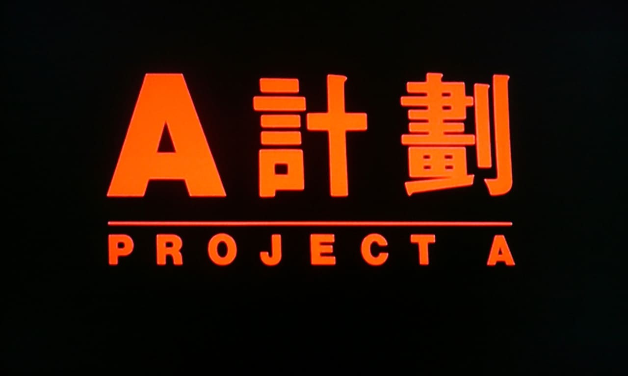 プロジェクトA A計劃 Project A