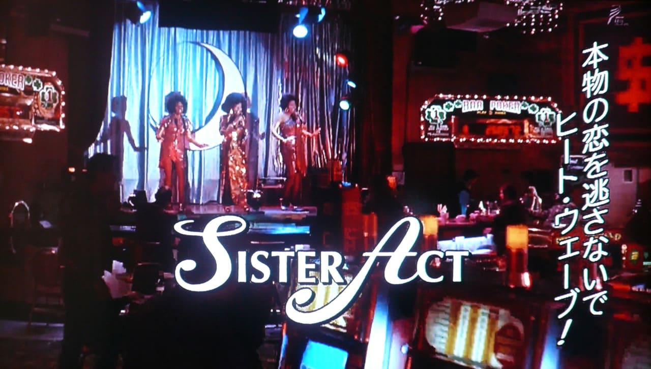 天使にラブ・ソングを… Sister Act