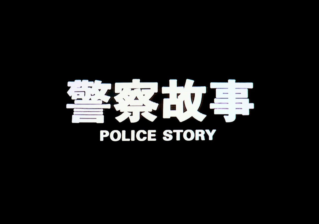 ポリス・ストーリー／香港国際警察 警察故事 Police Story