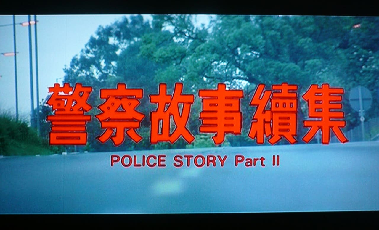 ポリス・ストーリー2／九龍の眼 警察故事續集 Police Story Part II