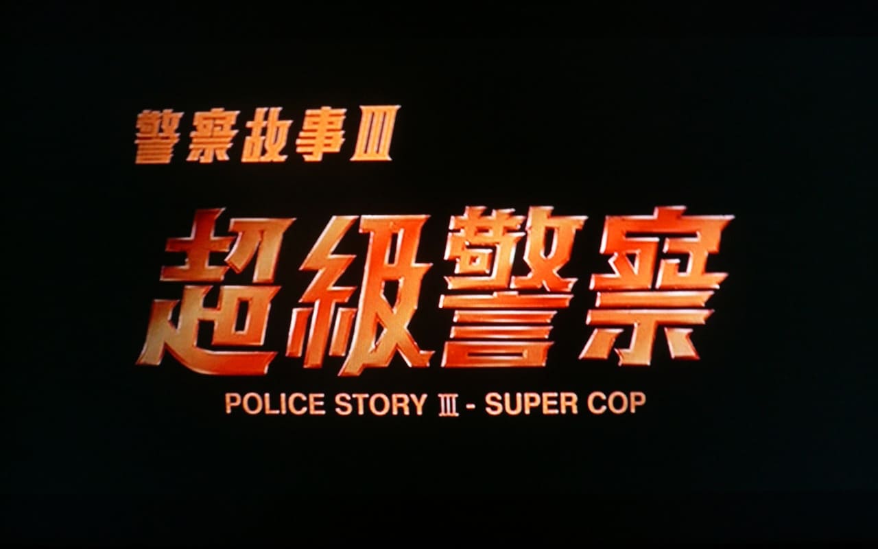 ポリス・ストーリー3 警察故事III 超級警察 Police Story III – Super Cop