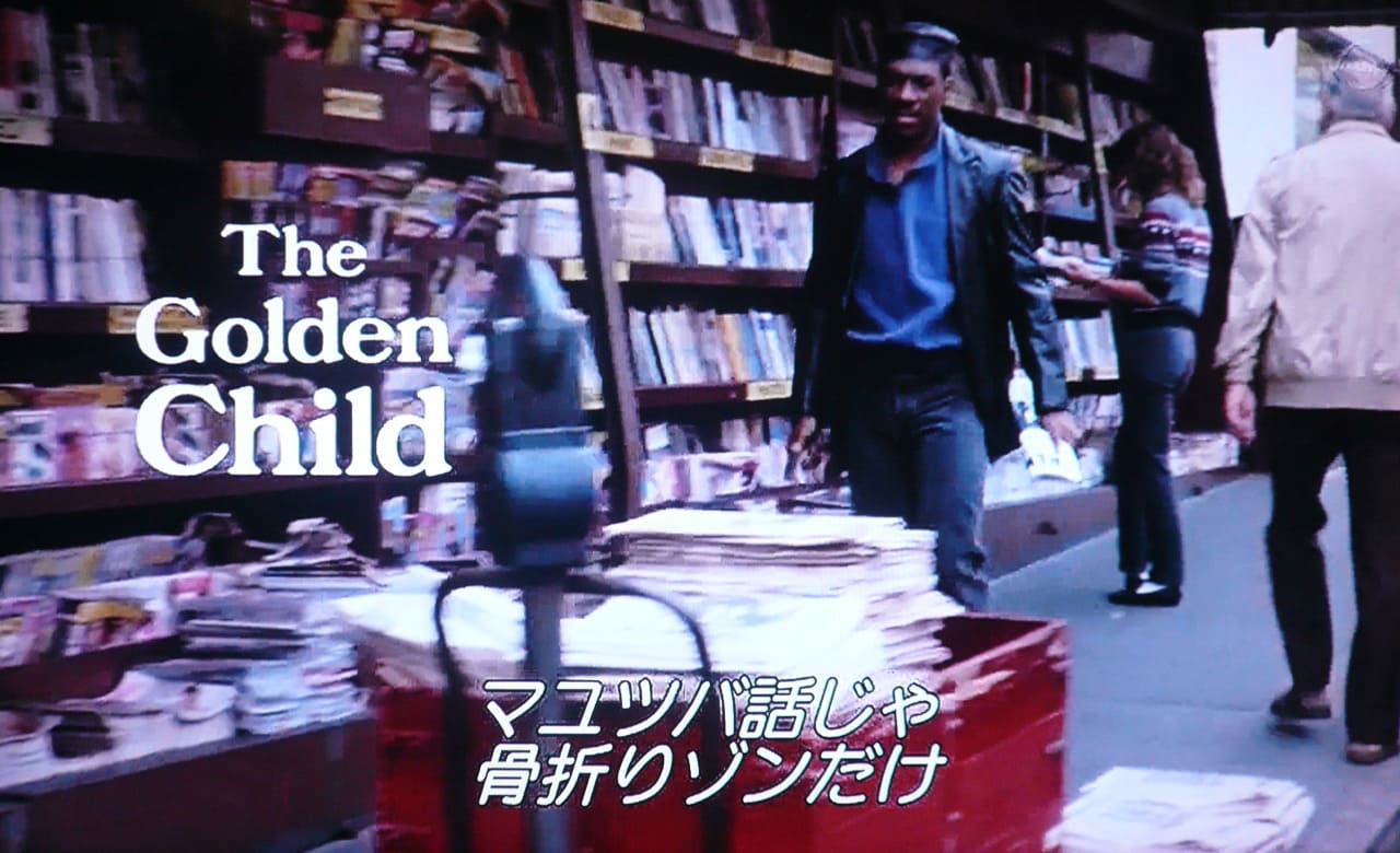 ゴールデン・チャイルド The Golden Child