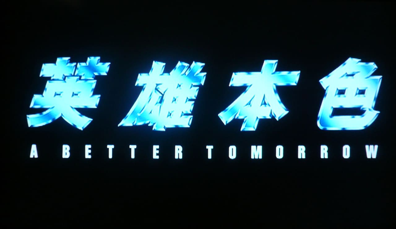 男たちの挽歌 英雄本色 A Better Tomorrow