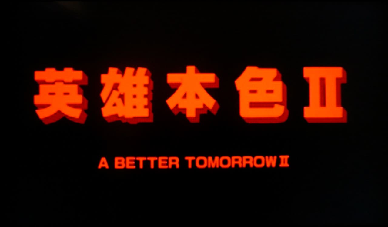 男たちの挽歌 II 英雄本色 II A Better Tomorrow II