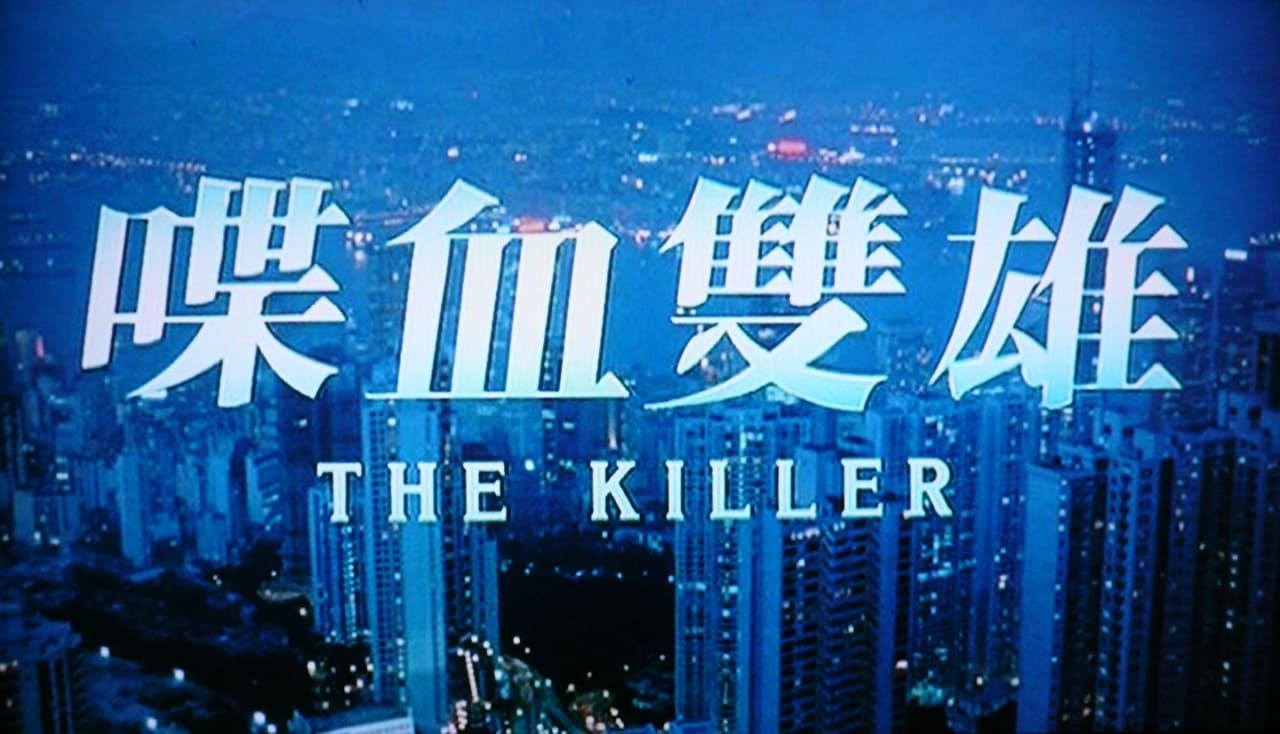 狼 男たちの挽歌・最終章 喋血雙雄 The Killer