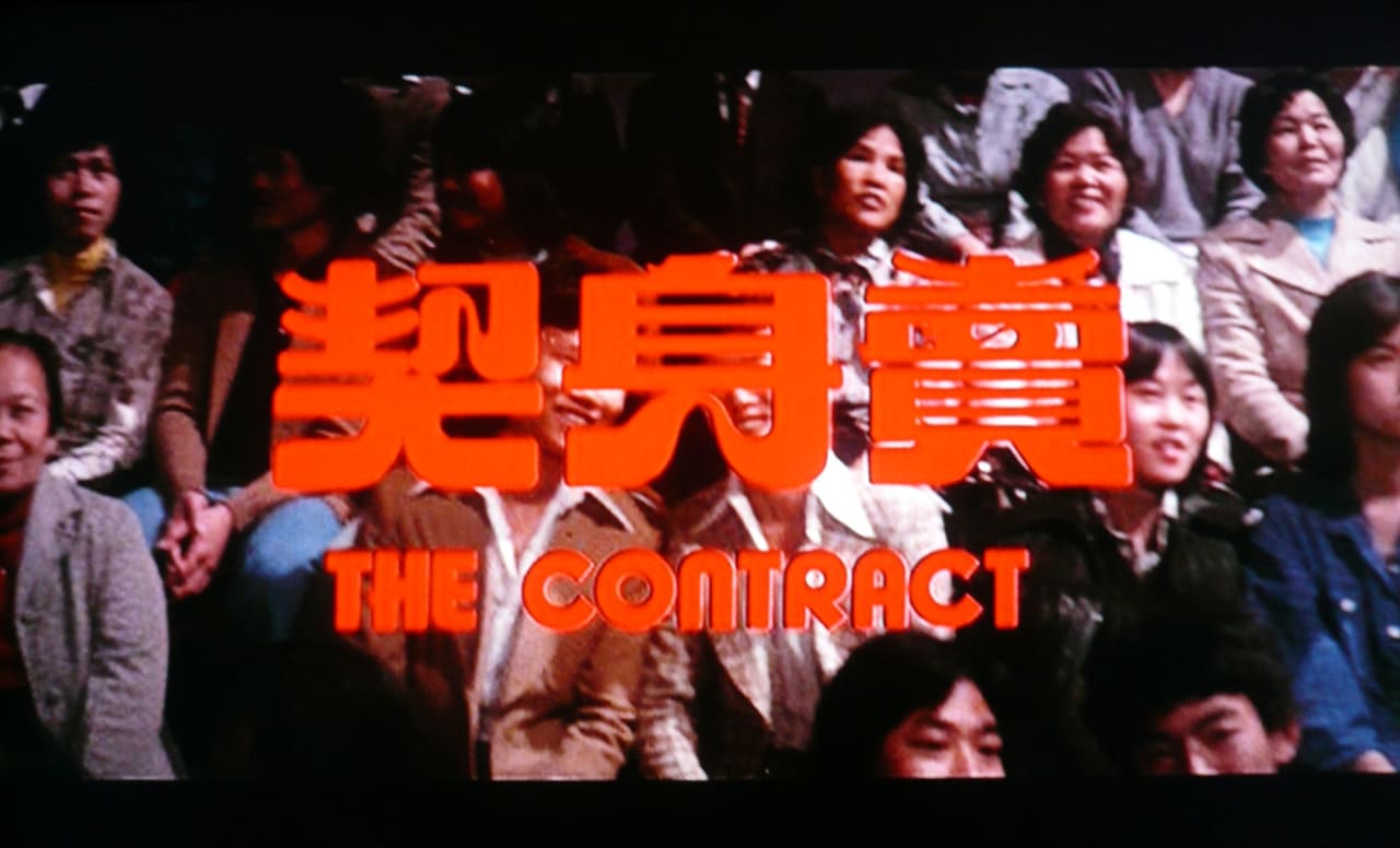 Mr.Boo! インベーター作戦 賣身契 The Contract