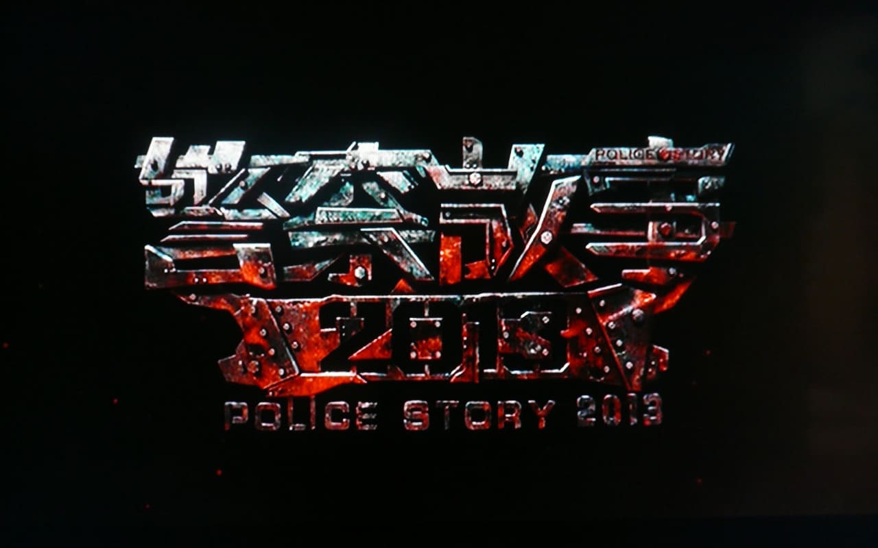 ポリス・ストーリー レジェンド 警察故事2013 Police Story 2013