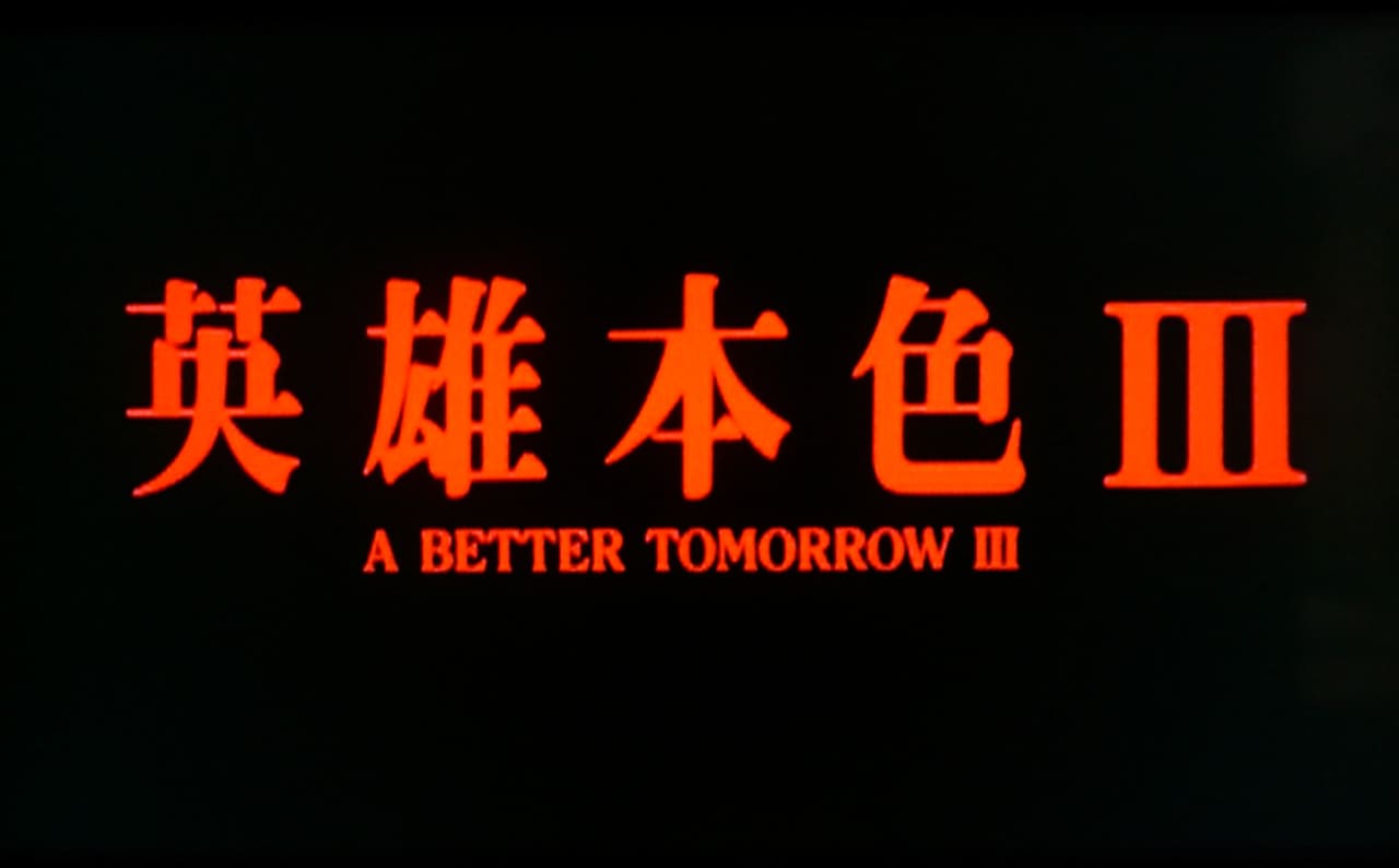 アゲイン 明日への誓い 英雄本色III 夕陽之歌 A Better Tomorrow III