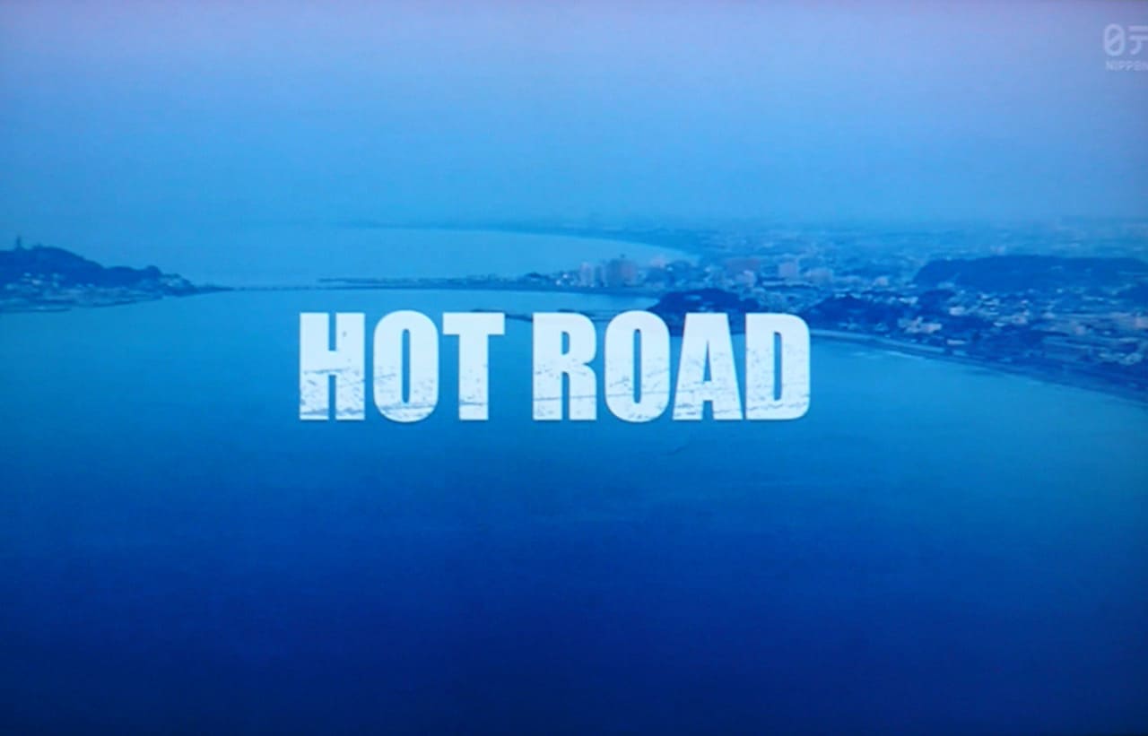 ホットロード Hot Road