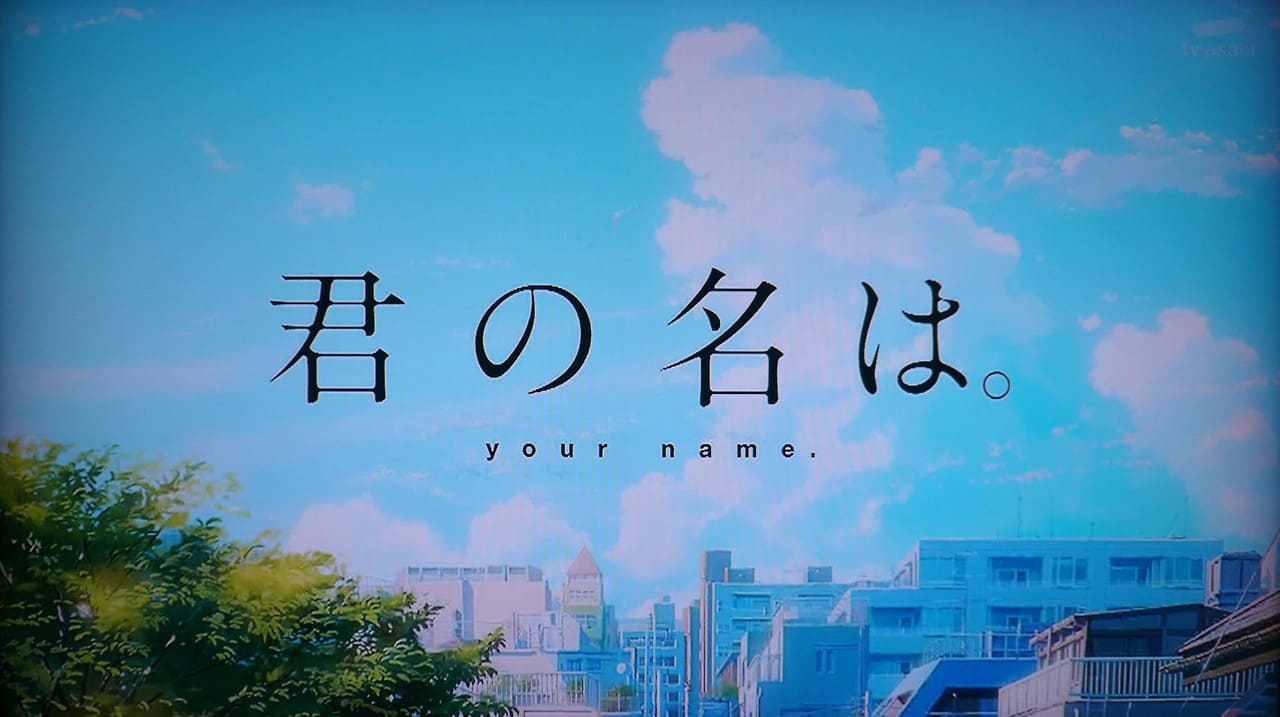 君の名は。 Your Name