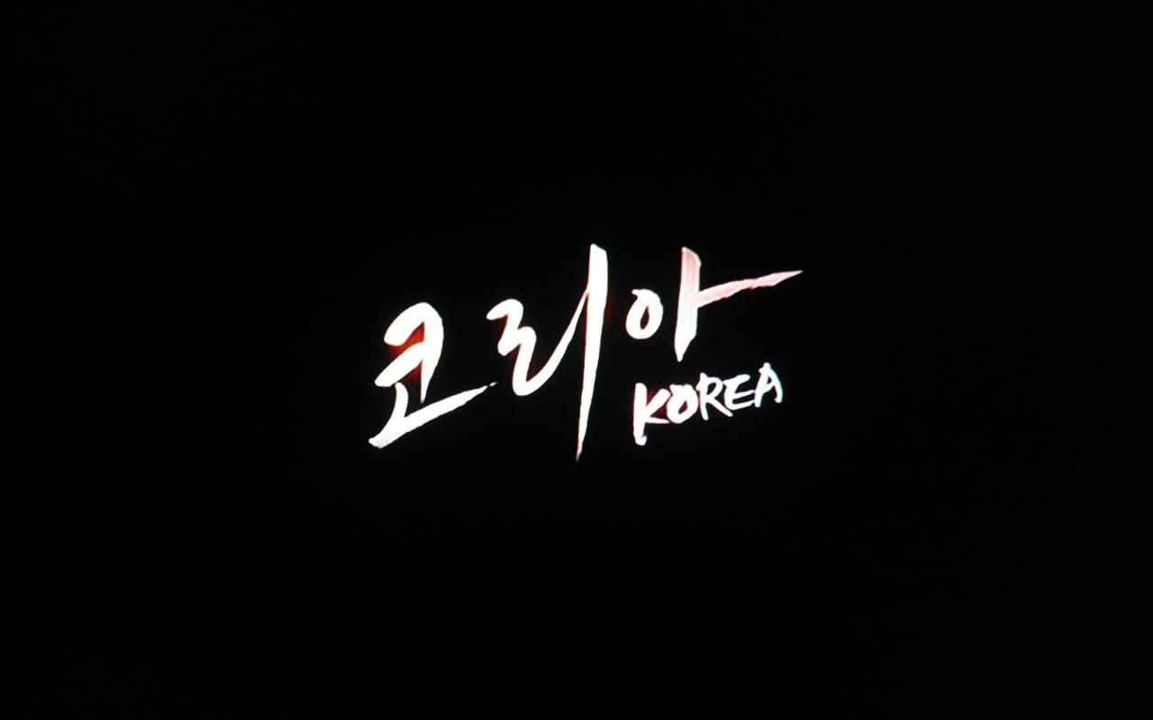 ハナ 奇跡の46日間 코리아 Korea