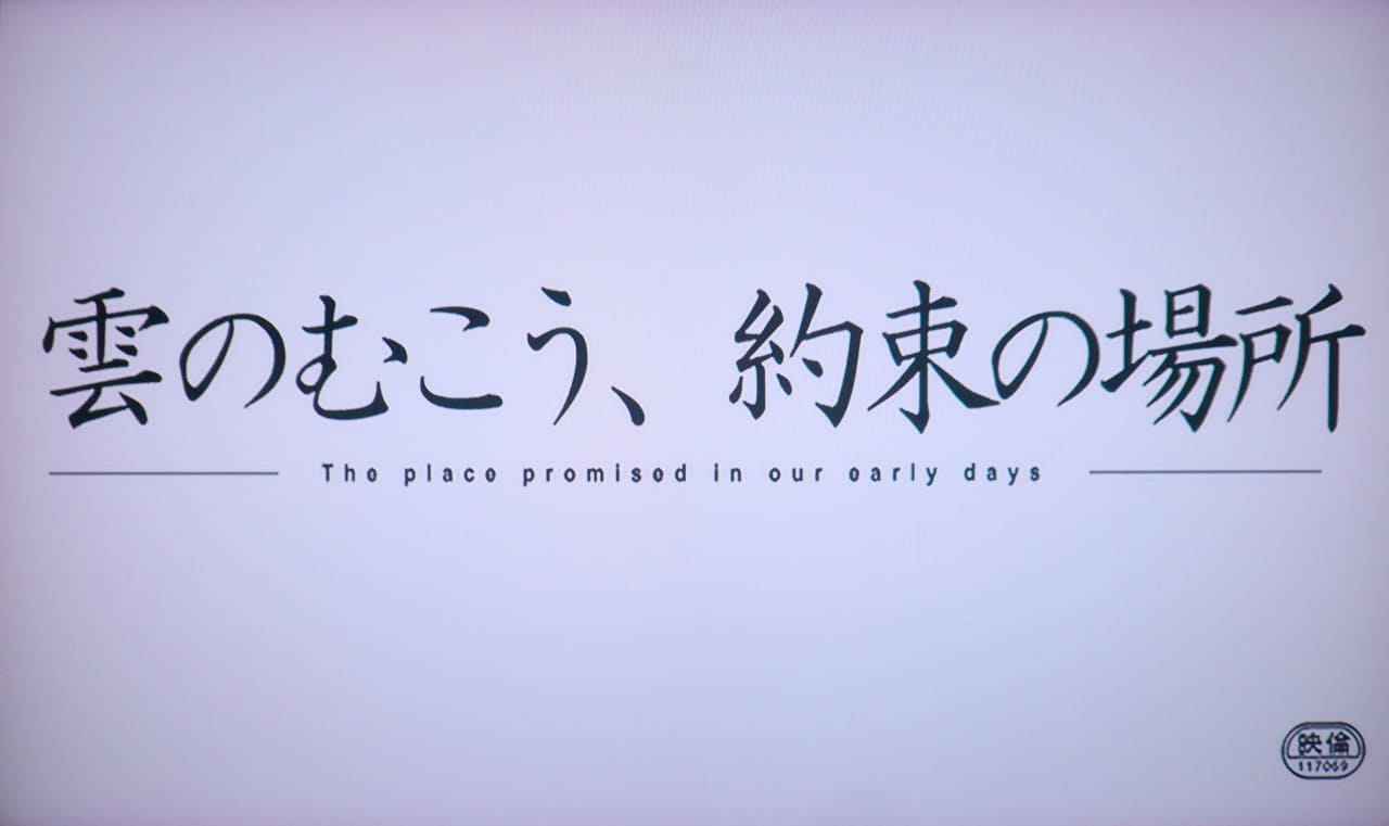 雲のむこう、約束の場所 The place promised in our early days