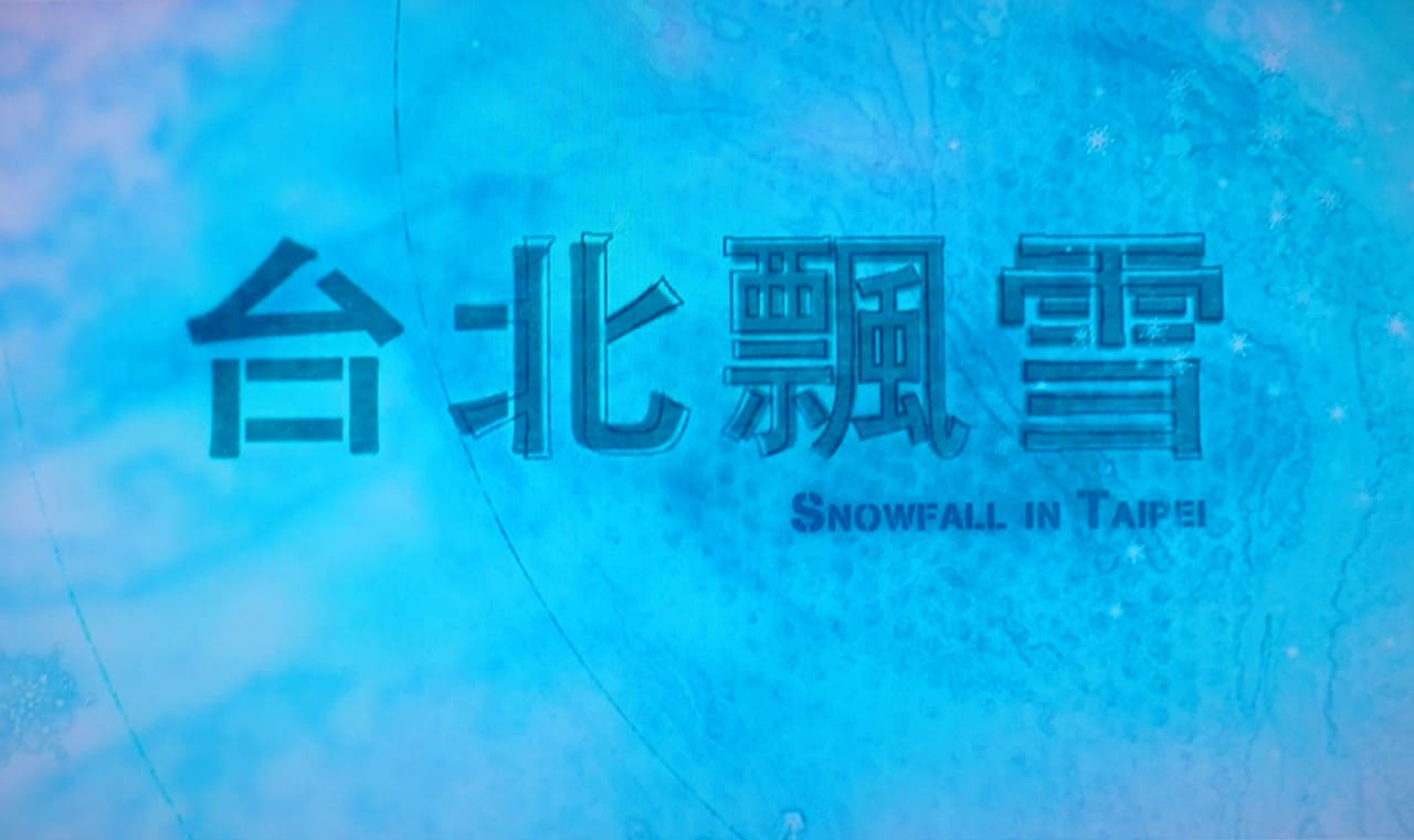 台北に舞う雪 台北飄雪 Snowfall In Taipei