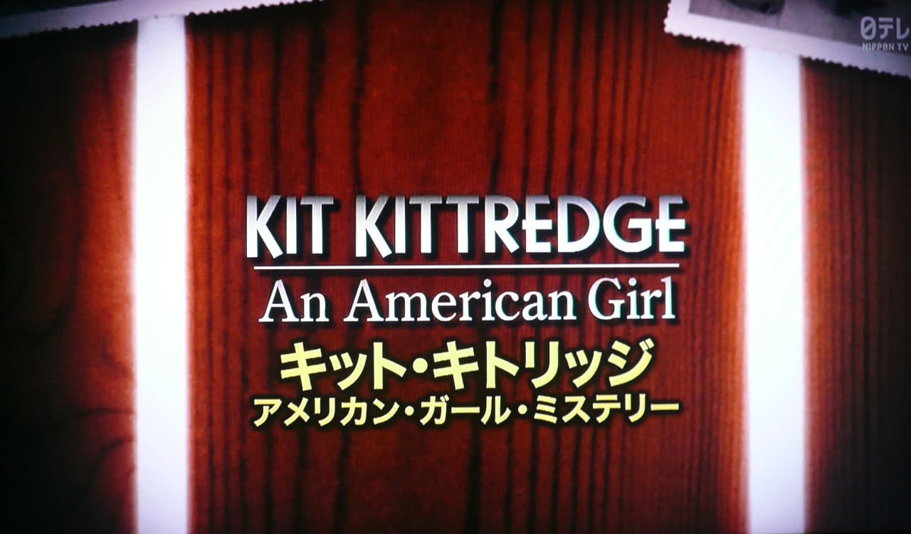 キット・キトリッジ アメリカン・ガール・ミステリー Kit Kittredge: An American Girl