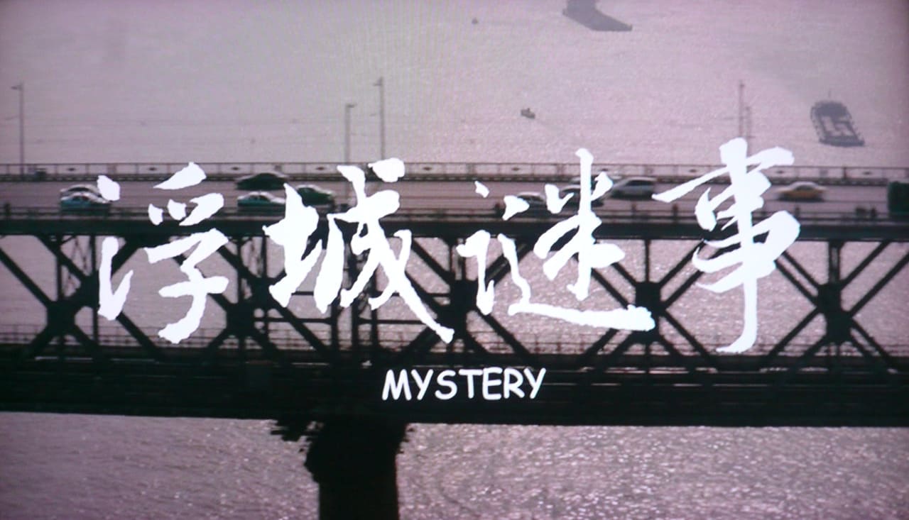 二重生活 浮城謎事 Mystery