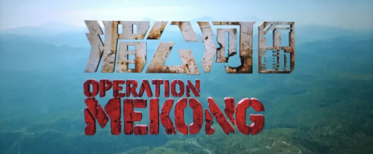 メコン大作戦 湄公河行动 Operation Mekong