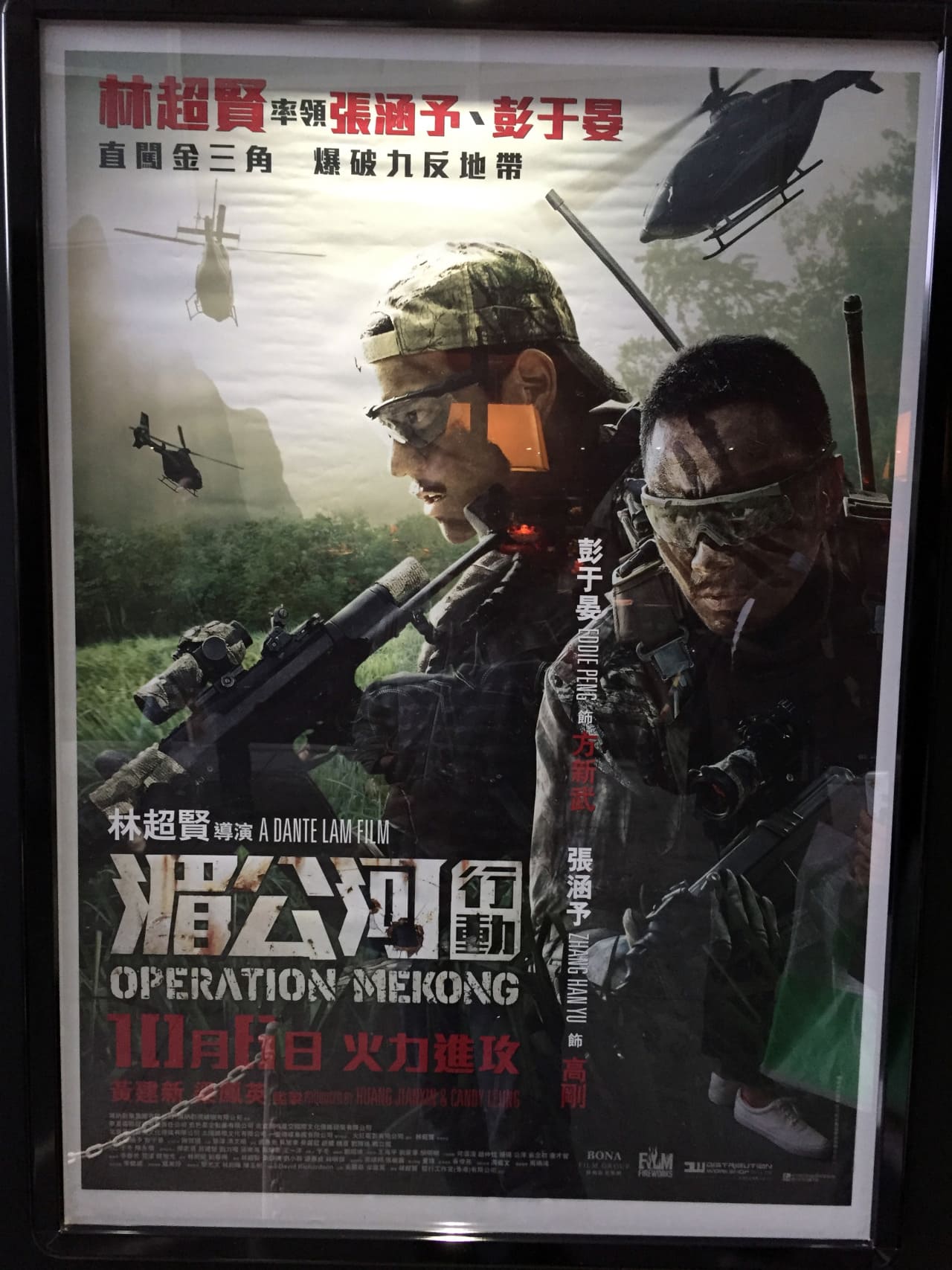 メコン大作戦 湄公河行动 Operation Mekong