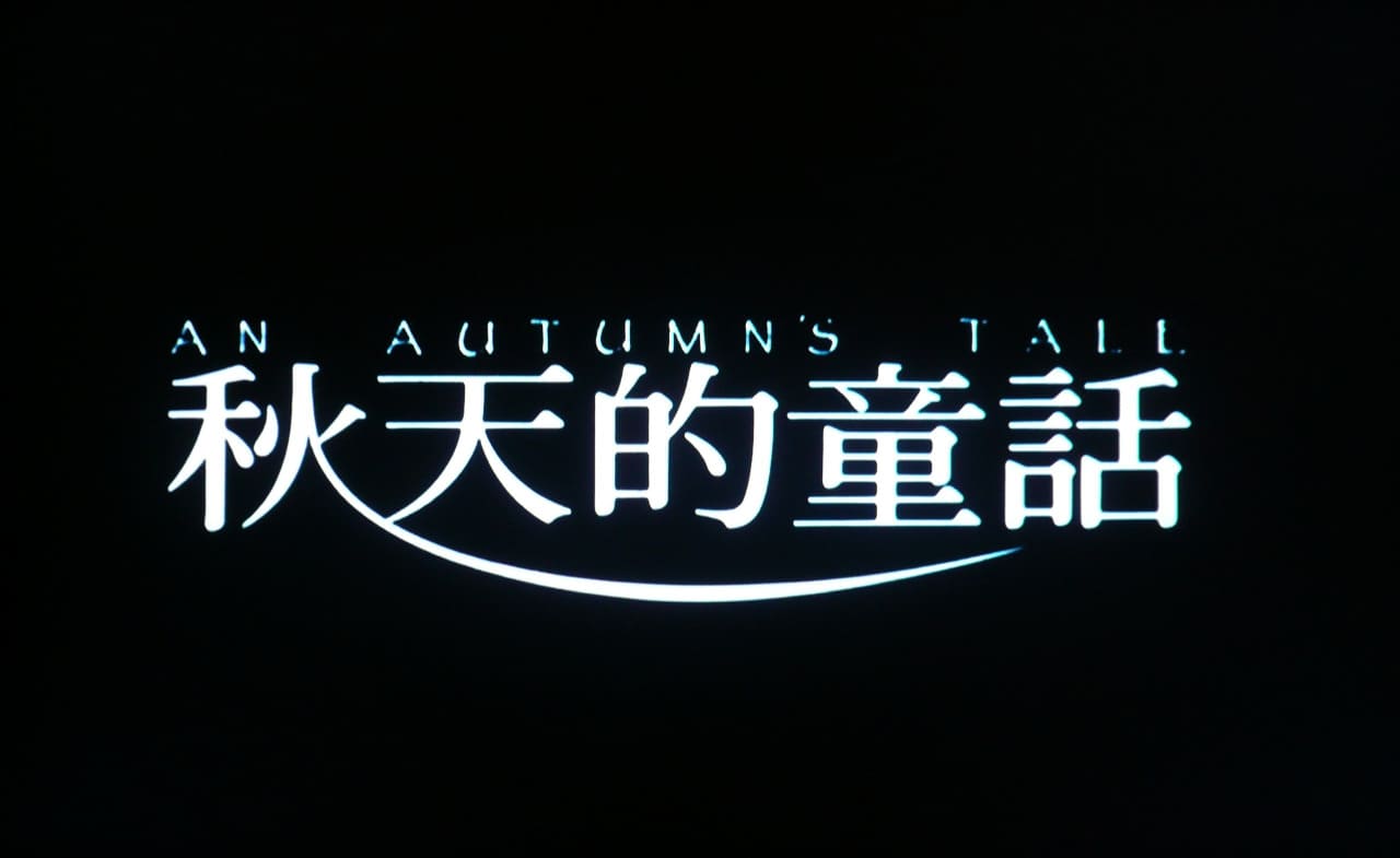 誰かがあなたを愛してる 秋天的童話 An Autumn’s Tale