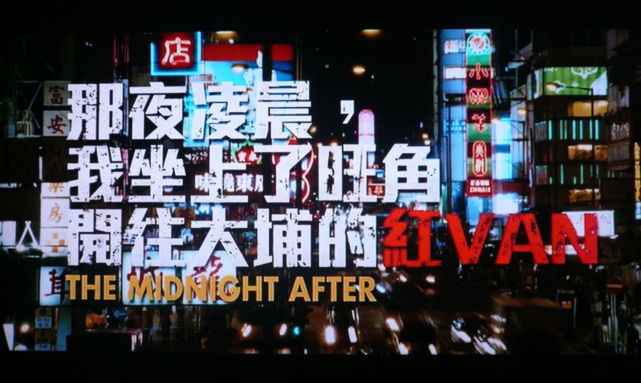 ミッドナイト・アフター 那夜凌晨，我坐上了旺角開往大埔的紅VAN The Midnight After