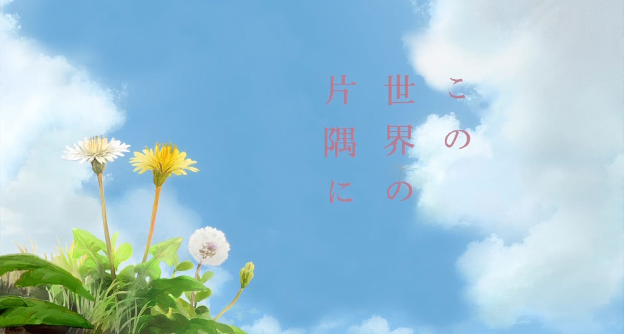 この世界の片隅に