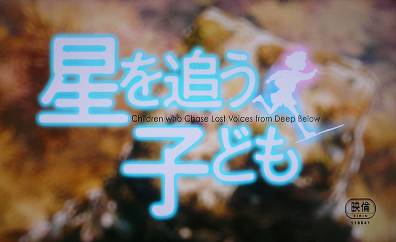 星を追う子ども Children who Chase Lost Voices from Deep Below