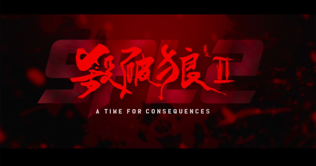 ドラゴン×マッハ！ 殺破狼II SPL 2: A Time for Consequences