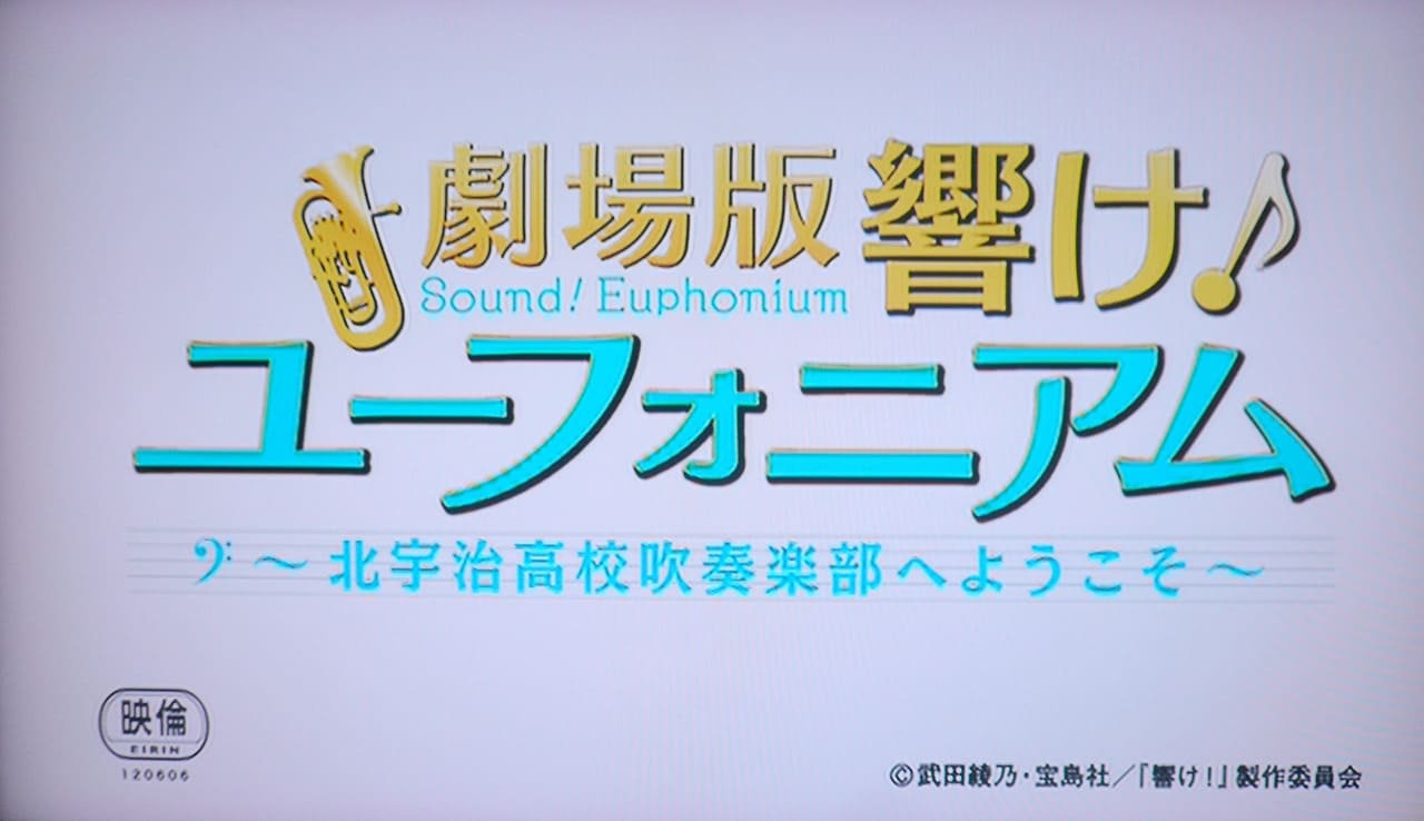 劇場版 響け！ユーフォニアム 北宇治高校吹奏楽部へようこそ