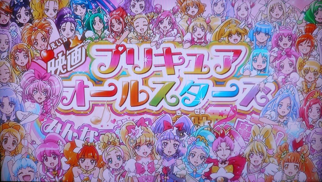 映画プリキュアオールスターズ みんなで歌う♪奇跡の魔法！